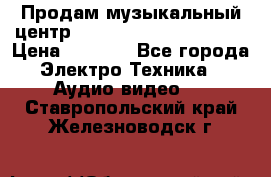 Продам музыкальный центр Panasonic SC-HTB170EES › Цена ­ 9 450 - Все города Электро-Техника » Аудио-видео   . Ставропольский край,Железноводск г.